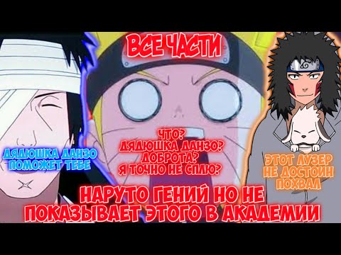 Видео: НАРУТО ГЕНИЙ НО НЕ ПОКАЗЫВАЕТ ЭТОГО В АКАДЕМИИ / ВСЕ ЧАСТИ / НАРУТО АЛЬТЕРНАТИВНЫЙ СЮЖЕТ