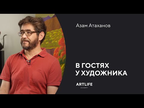 Видео: В творческой мастерской современного художника Азама Атаханова