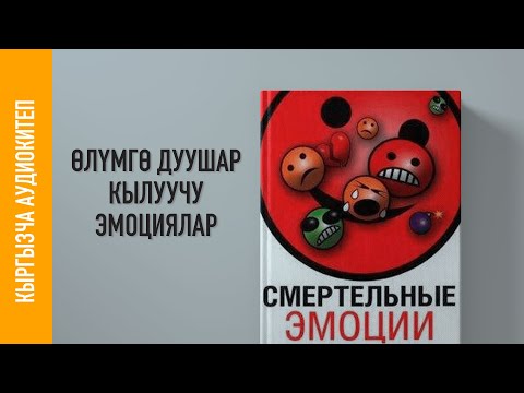 Видео: ӨЛҮМГӨ ДУУШАР КЫЛУУЧУ ЭМОЦИЯЛАР - АУДИО КИТЕП