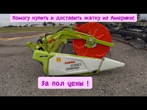Видео: В продаже новая 2024 CLAAS CONVIO FLEX 1080 /доставка в любой уголок планеты/ сельхозтехника из США￼