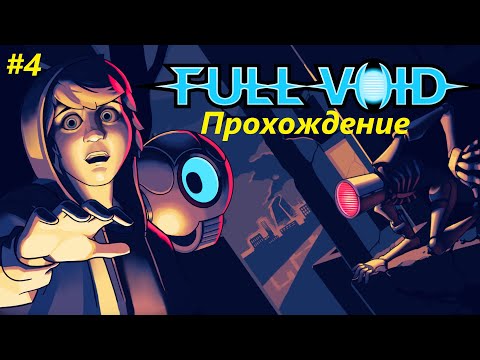 Видео: Full Void прохождение (часть 4)