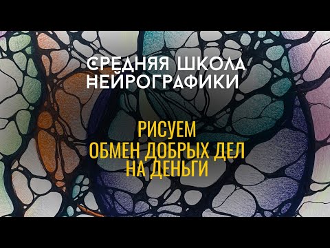 Видео: СРЕДняя Школа Нейрографики              "Рисуем обмен добрых дел на деньги"