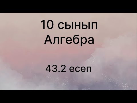 Видео: 43.2 есеп Алгебра 10 сынып
