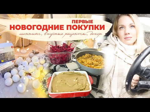 Видео: 🎄ПЕРВЫЕ НОВОГОДНИЕ ПОКУПКИ 2022| шоппинг, вкусные рецепты, декор
