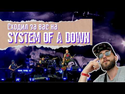 Видео: System Of A Down уже не торт? (влог с концерта 2025)