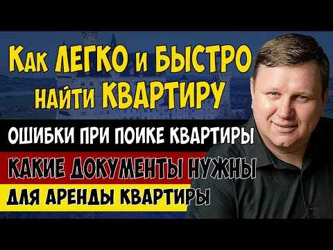 Видео: Как ЛЕГКО найти квартиру в Германии
