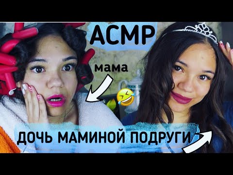 Видео: АСМР ДОЧЬ МАМИНОЙ ПОДРУГИ В ГОСТЯХ😈 ТВОЯ МАМА В ШОКЕ😱Тихий голос Ролевая игра| COMEDY ASMR Role Play