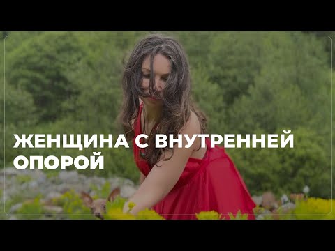 Видео: Женщина с внутренней опорой
