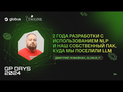 Видео: 2 года разработки с использованием NLP и наш собственный ПАК, куда мы поселили LLM, Дмитрий Лемайкин