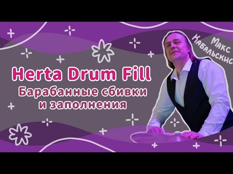 Видео: HERTA DRUM FILL | Разбор одной из самых популярных барабанных сбивок