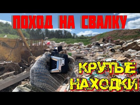 Видео: Поход на Свалку # 209 Что Люди Выкидывают в Мусорные Баки и Что Можно Найти на Свалке