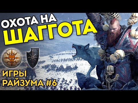 Видео: ОХОТА НА ШАГГОТА | Игры Райзума #6 | Норска vs Воины Хаоса | Каст по Total War: Warhammer 2