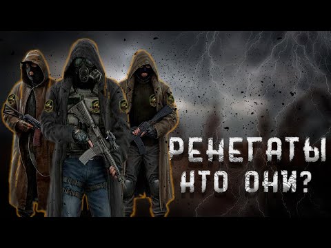 Видео: Ренегаты самая Недооцененная группировка в Сталкер