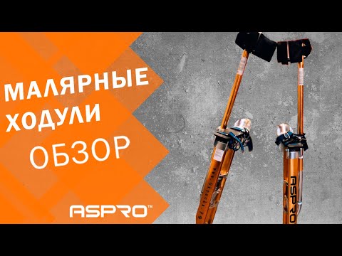 Видео: ⚠️ ХОДУЛИ строительные, малярные ASPRO®! Советы по эксплуатации строительных ходуль!