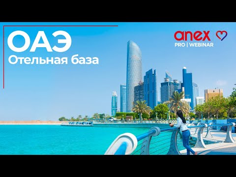 Видео: Арабские Эмираты в сезоне 2025-2026!