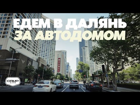 Видео: Едем в Далянь за автодомом