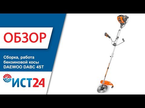 Видео: Бензиновая коса Daewoo DAEWOO DABC 4ST  Обзор2, Сборка, Работа.
