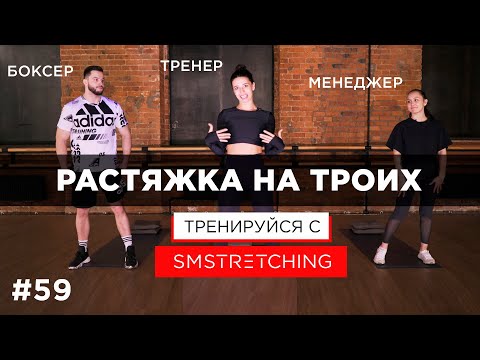 Видео: СТРЕТЧИНГ ВТРОЕМ - ТРЕНЕР, БОКСЕР и МЕНЕДЖЕР, кто ВЫДЕРЖИТ ТРЕНИРОВКУ? #домавместе | SMSTRETCHING