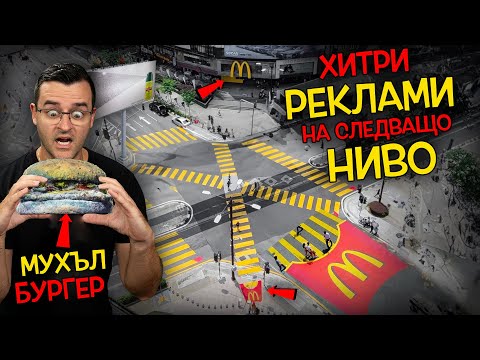 Видео: 14 НЕЧОВЕШКИ МАРКЕТИНГ реклами, които са СЛЕДВАЩО НИВО