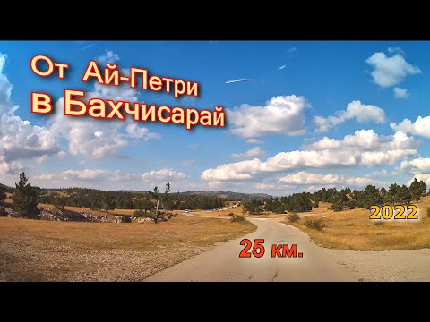 Видео: От Ай-Петри в  Бахчисарай.  25км.  ( ч. 2 )