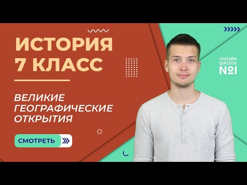 Видео: Великие географические открытия. Урок 2. История 7 класс