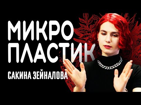Видео: Сакина Зейналова о микропластике