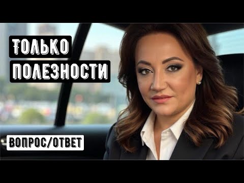 Видео: Только полезности. Вопрос-Ответ.