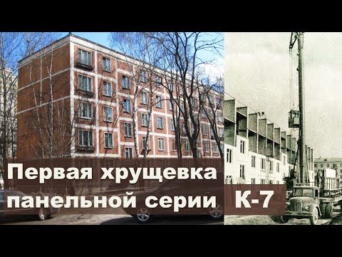 Видео: Первая хрущевка К-7. История. Планировки. Обзор самой известной пятиэтажки в СССР