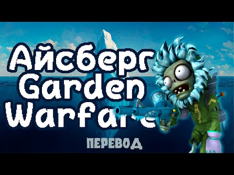 Видео: Айсберг PVZ Garden Warfare: объяснение