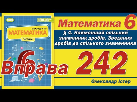 Видео: Істер Вправа 242. Математика 6 клас