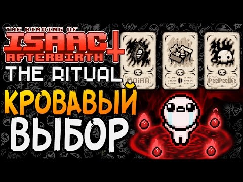 Видео: КРОВАВЫЙ ВЫБОР ► The Binding of Isaac: Afterbirth+ |53| The Ritual mod