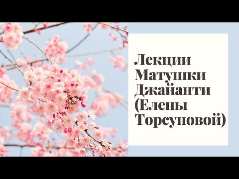 Видео: Прямой эфир с Матушкой Джайанти (Еленой Торсуновой) «Женская Красота»