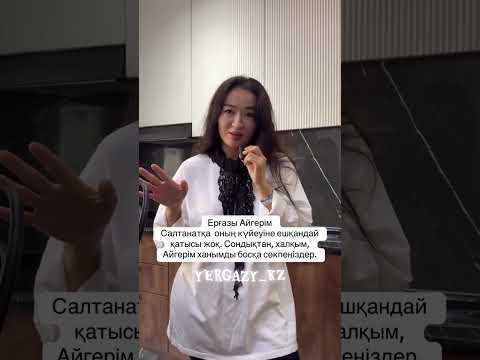 Видео: Салтанат ае. Измена