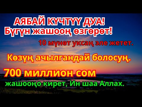 Видео: Акча үзгүлтүксүз агып келиши үчүн эң күчтүү дуба! Карыз жок болуп жашооңдо береке орнойт