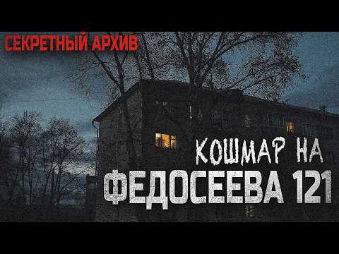 Видео: В этом доме исчезают люди! Федосеева 121. Вячеслав Лентяев. Страшная история