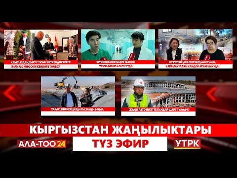 Видео: Кыргызстан жаңылыктары // Түз эфир // 20.10.25