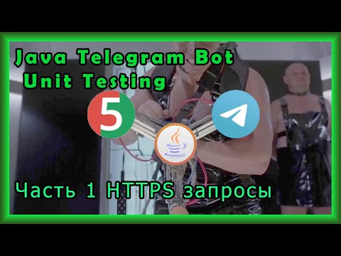 Видео: Java Telegram Bot Unit Testing | 1 часть Тестирование через HTTPS запросы |