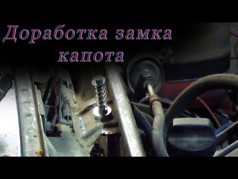 Видео: Доработка замка капота (Ваз классика)