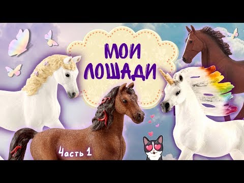 Видео: Моя коллекция паддоков: лошади Schleich, Safari, Papo | Часть 1