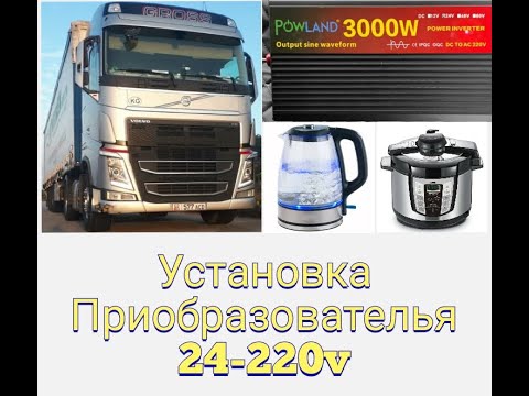 Видео: 23. Установка инвертор на VOLVO FH4.