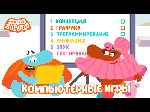 Видео: Компьютерные игры - Бодо Бородо | ПРЕМЬЕРА | мультфильмы для детей 0+