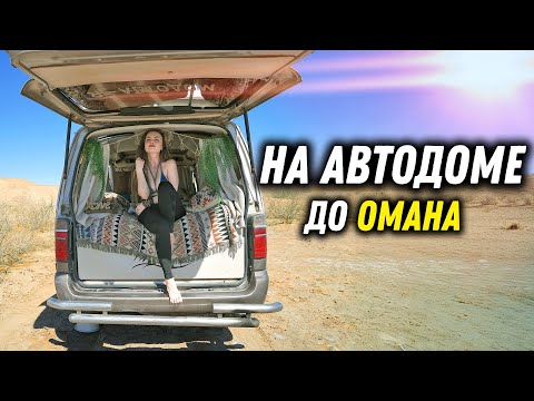 Видео: #50 Нашли дикий оазис в Омане! Автопутешествие по востоку. Vanlife для двоих ! Кругосветка.