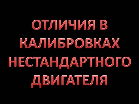 Видео: Отличия в калибровках нестандартного двигателя