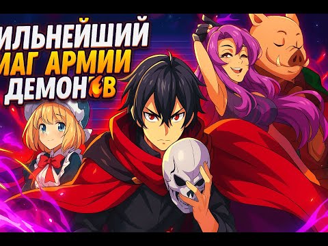 Видео: | АНИМЕ МАРАФОН НА ВЕЧЕР | СИЛЬНЕЙШИЙ МАГ АРМИИ ДЕМОНОВ - ЧЕЛОВЕК | ПЕРЕРОЖДЕНИЕ В ДРУГОМ МИРЕ |