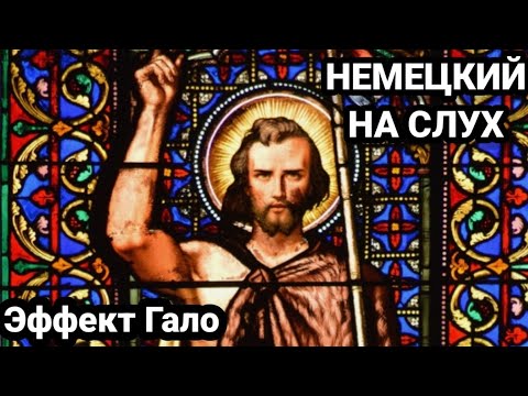 Видео: Немецкий язык. Аудирование. Эффект Гало.
