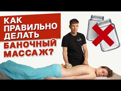 Видео: Как помогает массаж банками? / Баночный массаж — польза и вред. Техника выполнения