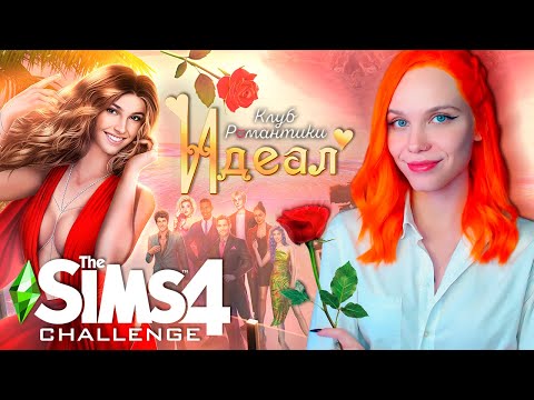 Видео: ШОУ ПРОДОЛЖАЕТСЯ 🌹 THE SIMS 4 | ИДЕАЛ | ТОМ 1 | КЛУБ РОМАНТИКИ [challenge Холостячка] 🔴 СТРИМ #7