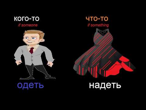 Видео: № 443 НАДЕТЬ или ОДЕТЬ?
