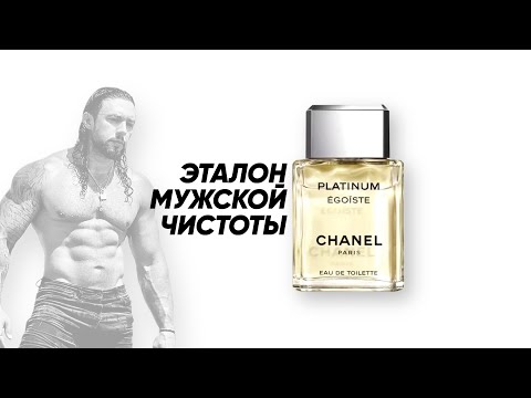 Видео: ЛУЧШИЙ МУЖСКОЙ АРОМАТ ЧИСТОТЫ💎ОБЗОР CHANEL EGOISTE PLATINUM