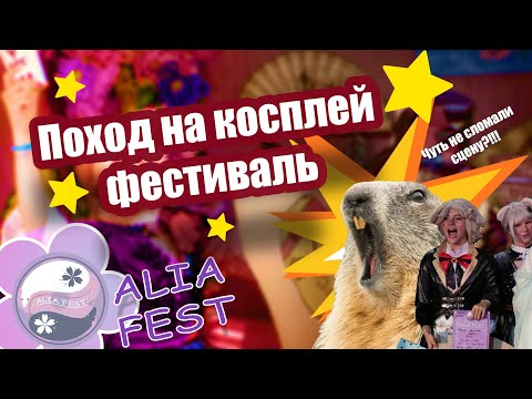 Видео: "VLOG 🌸ALIA FEST🌸! ПОДКАТЫВАЛИ К ВЕДУЩЕЙ?! процесс подготовки и многое другое)